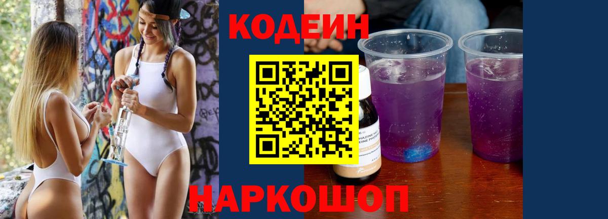 Codein напиток Lean (лин)  Вход с VPN  Саяногорск 